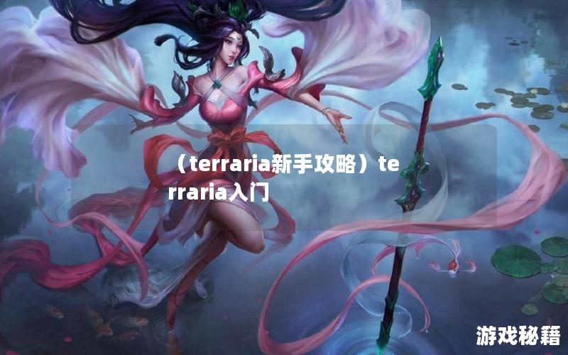 （terraria新手攻略）terraria入门