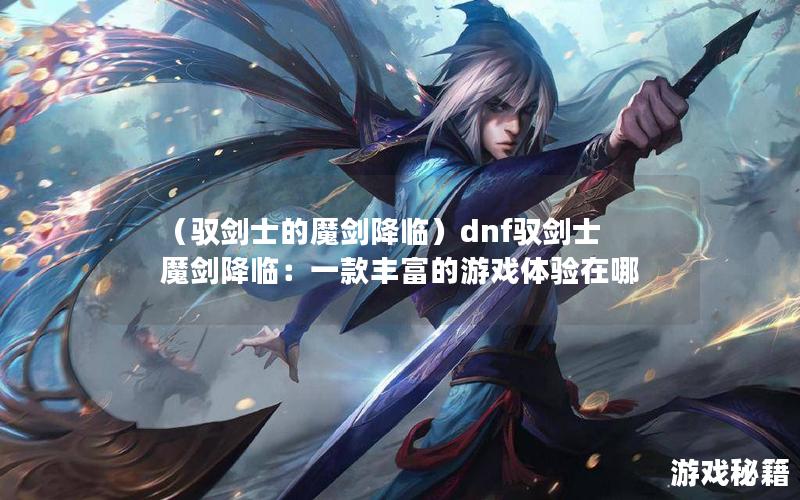 （驭剑士的魔剑降临）dnf驭剑士魔剑降临：一款丰富的游戏体验在哪